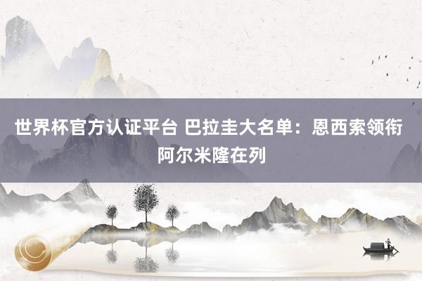 世界杯官方認證平臺 巴拉圭大名單:恩西索領銜 阿爾米隆在列
